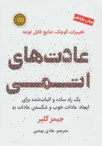 خرید کتاب عادت‌های اتمی نوشته جیمز کلیر - راهنمای علمی برای ساختن عادت‌های خوب و ترک عادت‌های بد