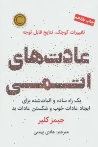 خرید کتاب عادت‌های اتمی نوشته جیمز کلیر - راهنمای علمی برای ساختن عادت‌های خوب و ترک عادت‌های بد