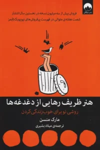 خرید و دانلود کتاب هنر ظریف رهایی از دغدغه‌ ها