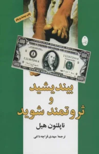 خرید کتاب بیندیشید و ثروتمند شوید اثر ناپلئون هیل - مرجع اصلی روانشناسی ثروت و موفقیت مالی