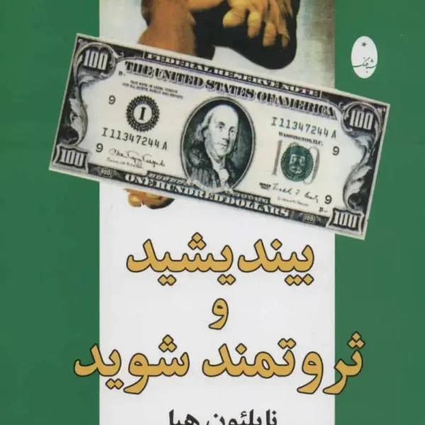 خرید کتاب بیندیشید و ثروتمند شوید اثر ناپلئون هیل - مرجع اصلی روانشناسی ثروت و موفقیت مالی