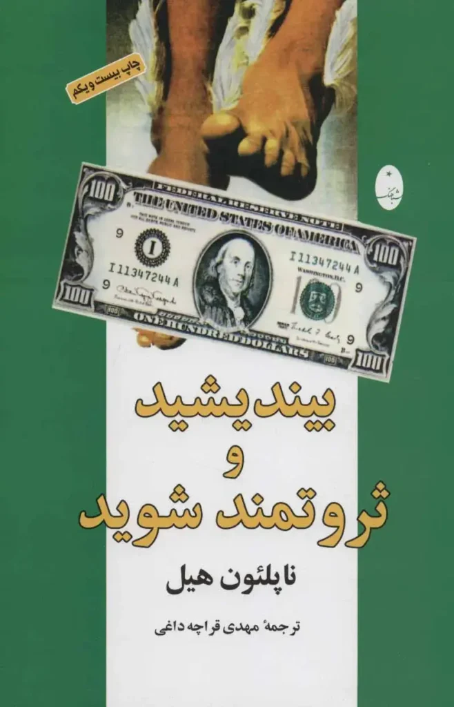 خرید کتاب بیندیشید و ثروتمند شوید اثر ناپلئون هیل - مرجع اصلی روانشناسی ثروت و موفقیت مالی