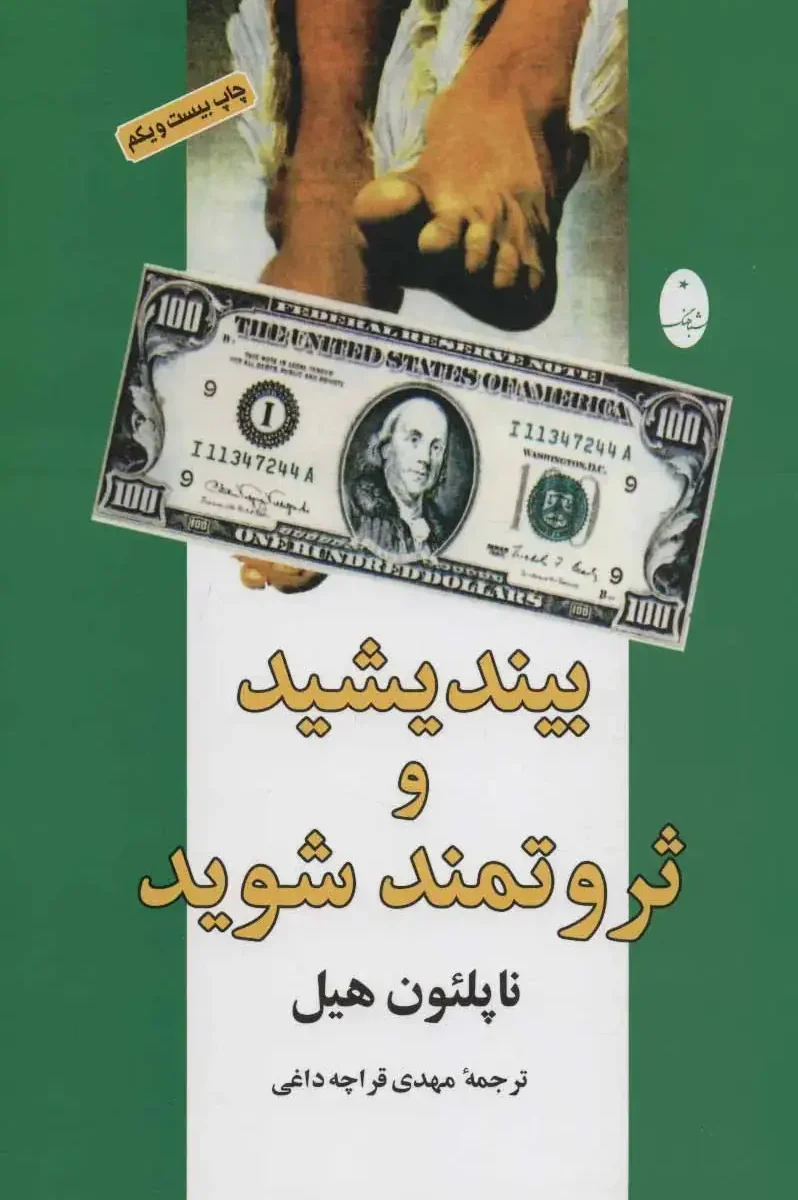 خرید کتاب بیندیشید و ثروتمند شوید اثر ناپلئون هیل - مرجع اصلی روانشناسی ثروت و موفقیت مالی
