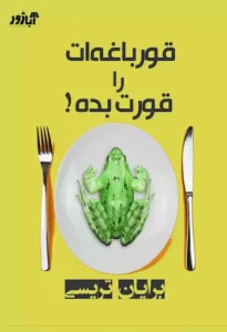 خرید کتاب قورباغه‌‌ات را قورت بده نوشته برایان تریسی - راهنمای عملی مدیریت زمان و غلبه بر اهمال‌کاری