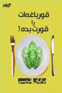 خرید کتاب قورباغه‌‌ات را قورت بده نوشته برایان تریسی - راهنمای عملی مدیریت زمان و غلبه بر اهمال‌کاری