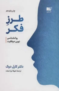 خرید کتاب طرز فکر نوشته کارول دوک - روانشناسی نوین موفقیت و بررسی تفاوت‌های ذهنیت رشد و ایستا