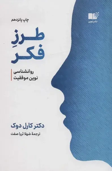 خرید کتاب طرز فکر نوشته کارول دوک - روانشناسی نوین موفقیت و بررسی تفاوت‌های ذهنیت رشد و ایستا