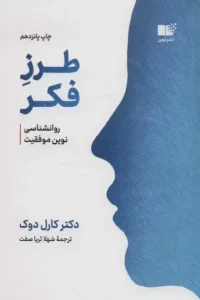 خرید کتاب طرز فکر نوشته کارول دوک - روانشناسی نوین موفقیت و بررسی تفاوت‌های ذهنیت رشد و ایستا