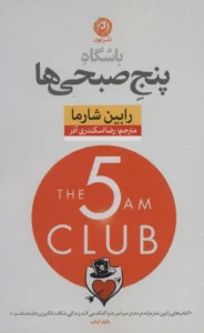 خرید کتاب باشگاه ۵ صبحی‌ ها نوشته رابین شارما - آموزش سحرخیزی، روتین صبحگاهی و مدیریت زمان
