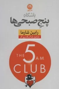 خرید کتاب باشگاه ۵ صبحی‌ ها نوشته رابین شارما - آموزش سحرخیزی، روتین صبحگاهی و مدیریت زمان