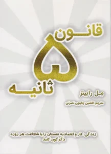 خرید کتاب قانون 5 ثانیه نوشته مل رابینز - راهکار عملی برای غلبه بر تردید، توقف اهمال‌کاری و اقدام سریع