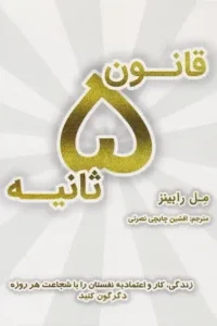 خرید کتاب قانون 5 ثانیه نوشته مل رابینز - راهکار عملی برای غلبه بر تردید، توقف اهمال‌کاری و اقدام سریع