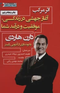 تصویر جلد کتاب اثر مرکب نوشته دارن هاردی - راهنمای عملی موفقیت و توسعه فردی