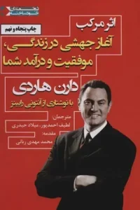 تصویر جلد کتاب اثر مرکب نوشته دارن هاردی - راهنمای عملی موفقیت و توسعه فردی