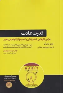 خرید کتاب قدرت عادت نوشته چارلز دوهیگ - راهنمای علمی شناخت، شکل‌گیری و تغییر عادت‌ها