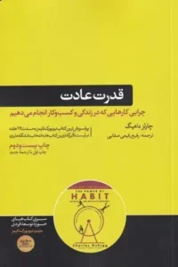 خرید کتاب قدرت عادت نوشته چارلز دوهیگ - راهنمای علمی شناخت، شکل‌گیری و تغییر عادت‌ها