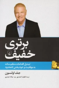 خرید کتاب برتری خفیف اثر جف اولسون - تبدیل اقدامات کوچک روزمره به موفقیت‌های بزرگ