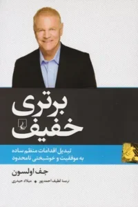 خرید کتاب برتری خفیف اثر جف اولسون - تبدیل اقدامات کوچک روزمره به موفقیت‌های بزرگ