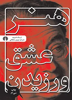 جلد کتاب هنر عشق ورزیدن نوشته اریک فروم با ترجمه پوری سلطانی.