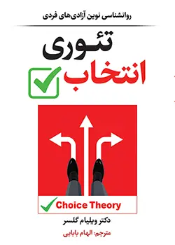 جلد کتاب تئوری انتخاب نوشته ویلیام گلاسر ترجمه الهام بابایی.