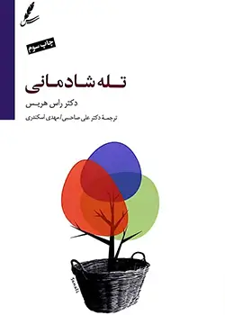 تصویر جلد کتاب تله شادمانی اثر راس هریس ترجمه دکتر علی صاحبی و مهدی اسکندری.