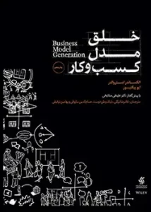 جلد کتاب خلق مدل کسب‌ و کار اثر اوستروالدر - نسخه فارسی Business Model Generation