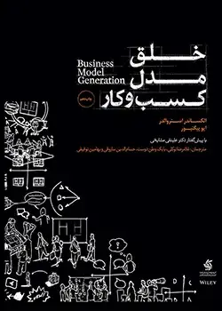 جلد کتاب خلق مدل کسب‌ و کار اثر اوستروالدر - نسخه فارسی Business Model Generation