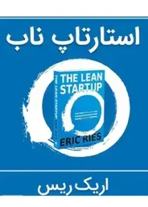 جلد کتاب استارتاپ ناب اثر اریک ریس - نسخه فارسی The Lean Startup
