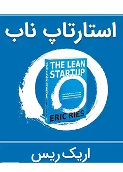 جلد کتاب استارتاپ ناب اثر اریک ریس - نسخه فارسی The Lean Startup