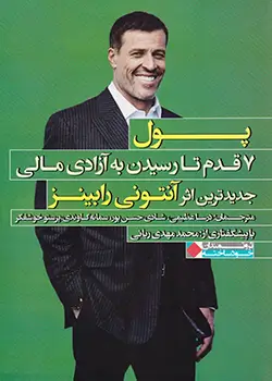 جلد کتاب پول: 7 قدم تا رسیدن به آزادی مالی اثر تونی رابینز - نسخه فارسی Money Master the Game