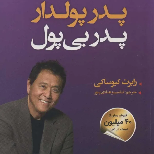 جلد کتاب پدر پولدار، پدر بی‌ پول اثر رابرت کیوساکی - نسخه فارسی با طراحی اصلی زرد و مشکی