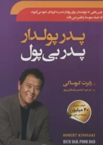 جلد کتاب پدر پولدار، پدر بی‌ پول اثر رابرت کیوساکی - نسخه فارسی با طراحی اصلی زرد و مشکی