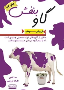 جلد کتاب گاو بنفش اثر ست گادین - نسخه فارسی Purple Cow - طرح گاو بنفش