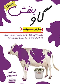 جلد کتاب گاو بنفش اثر ست گادین - نسخه فارسی Purple Cow - طرح گاو بنفش
