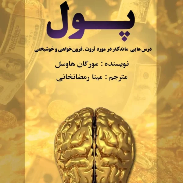 جلد کتاب روانشناسی پول با طراحی روانشناختی و نمادهای مغز و پول - نسخه اصلی فارسی