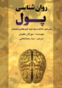 جلد کتاب روانشناسی پول با طراحی روانشناختی و نمادهای مغز و پول - نسخه اصلی فارسی