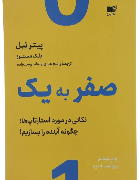 جلد کتاب صفر به یک اثر پیتر تیل - نسخه فارسی Zero to One - طراحی مینیمال تکنولوژیک