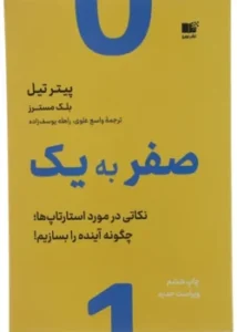 جلد کتاب صفر به یک اثر پیتر تیل - نسخه فارسی Zero to One - طراحی مینیمال تکنولوژیک