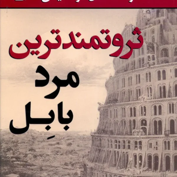 جلد کتاب ثروتمندترین مرد بابل اثر جورج کلاسون - نسخه فارسی با طرح باستانی بابل و رنگ‌های طلایی