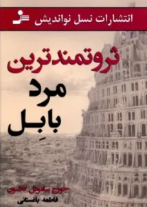 جلد کتاب ثروتمندترین مرد بابل اثر جورج کلاسون - نسخه فارسی با طرح باستانی بابل و رنگ‌های طلایی