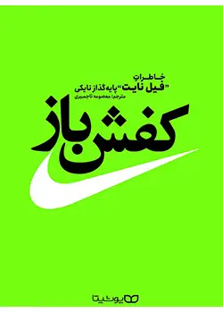 جلد کتاب کفش باز اثر فیل نایت - نسخه فارسی Shoe Dog - طرح کفش و لوگوی نایکی
