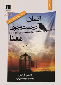 کتاب انسان در جستجوی معنا اثر ویکتور فرانکل با ترجمه مریم حسین‌نژاد | روانشناسی وجودی، لوگوتراپی و معنای زندگی در سختی‌ه