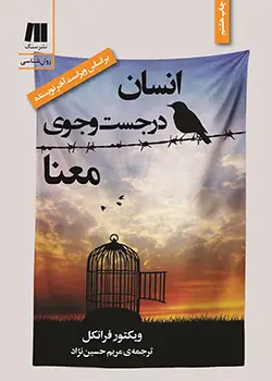 کتاب انسان در جستجوی معنا اثر ویکتور فرانکل با ترجمه مریم حسین‌نژاد | روانشناسی وجودی، لوگوتراپی و معنای زندگی در سختی‌ه