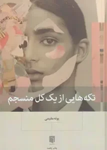 جلد کتاب تکه‌هایی از یک کل منسجم نوشته پونه مقیمی.