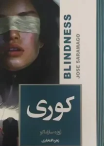 جلد کتاب رمان کوری اثر ژوزه ساراماگو نشر چشمه - ترجمه مژده دقیقی