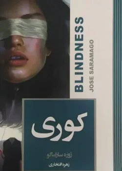 جلد کتاب رمان کوری اثر ژوزه ساراماگو نشر چشمه - ترجمه مژده دقیقی