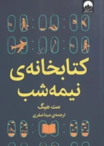 جلد رمان کتابخانه نیمه شب اثر متی هیگ - ترجمه فارسی نشر آموت - طراحی جلد با تم آبی و کتاب‌های سبز
