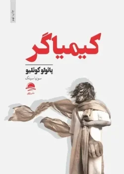 کاور رمان کیمیاگر اثر پائولو کوئیلو - نسخه فارسی