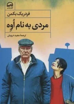 جلد رمان مردی به نام اوه اثر فردریک بکمن - نسخه فارسی با طراحی جلد قرمز و تصویر پیرمرد عصبانی کنار گربه