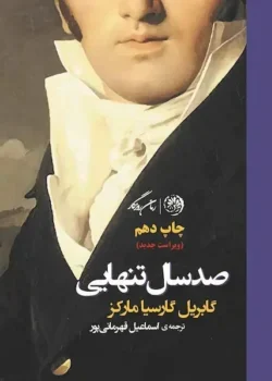 جلد رمان صد سال تنهایی اثر گابریل گارسیا مارکز - ترجمه فارسی نشر نی - طراحی جلد با تم زرد و خانواده بوئندیا